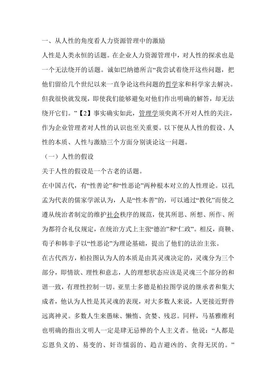 论企业人力资源管理中的激励问题毕业论文.doc_第2页