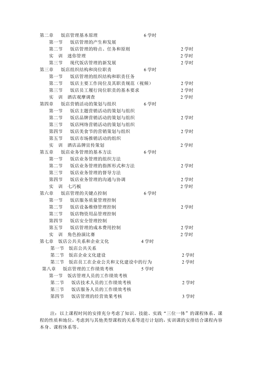 河北经贸大学旅游学院 饭店管理教研室.doc_第3页