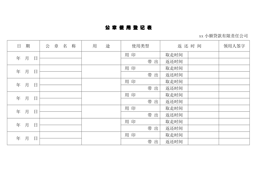 小额贷款公司公章使用管理制度.doc_第3页