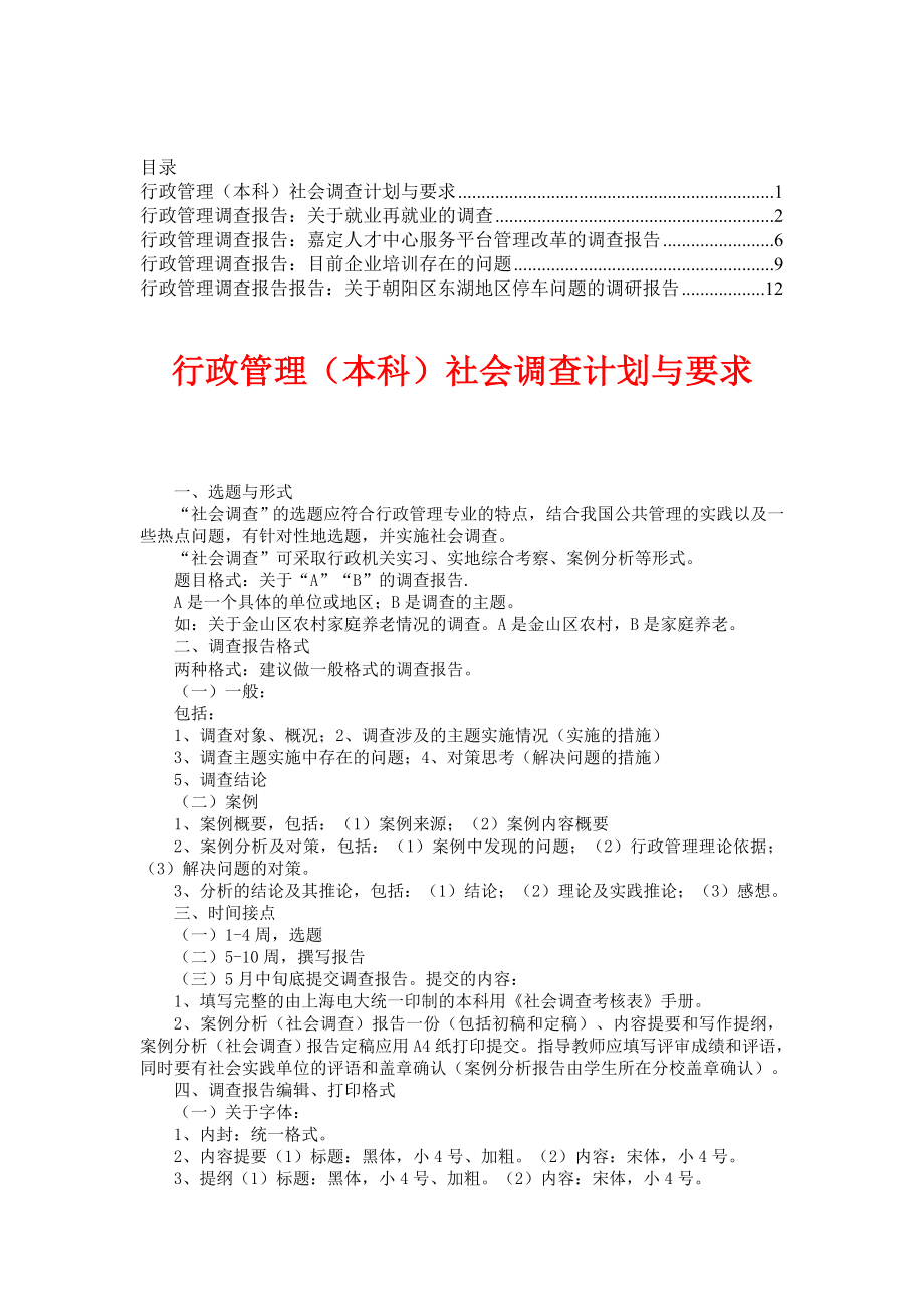 行政管理调查报告【资料合集】2aclz.doc_第1页