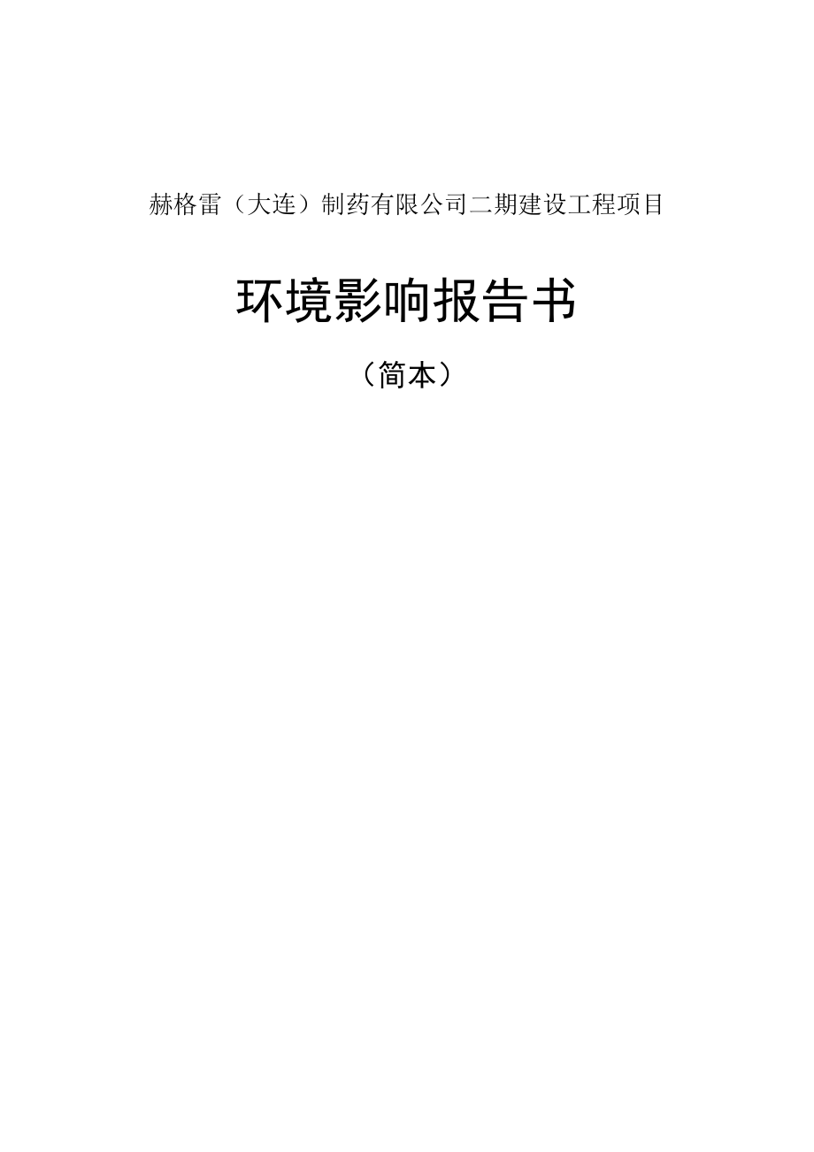 赫格雷（大连）制药有限公司二期建设工程环境影响报告书.doc_第1页