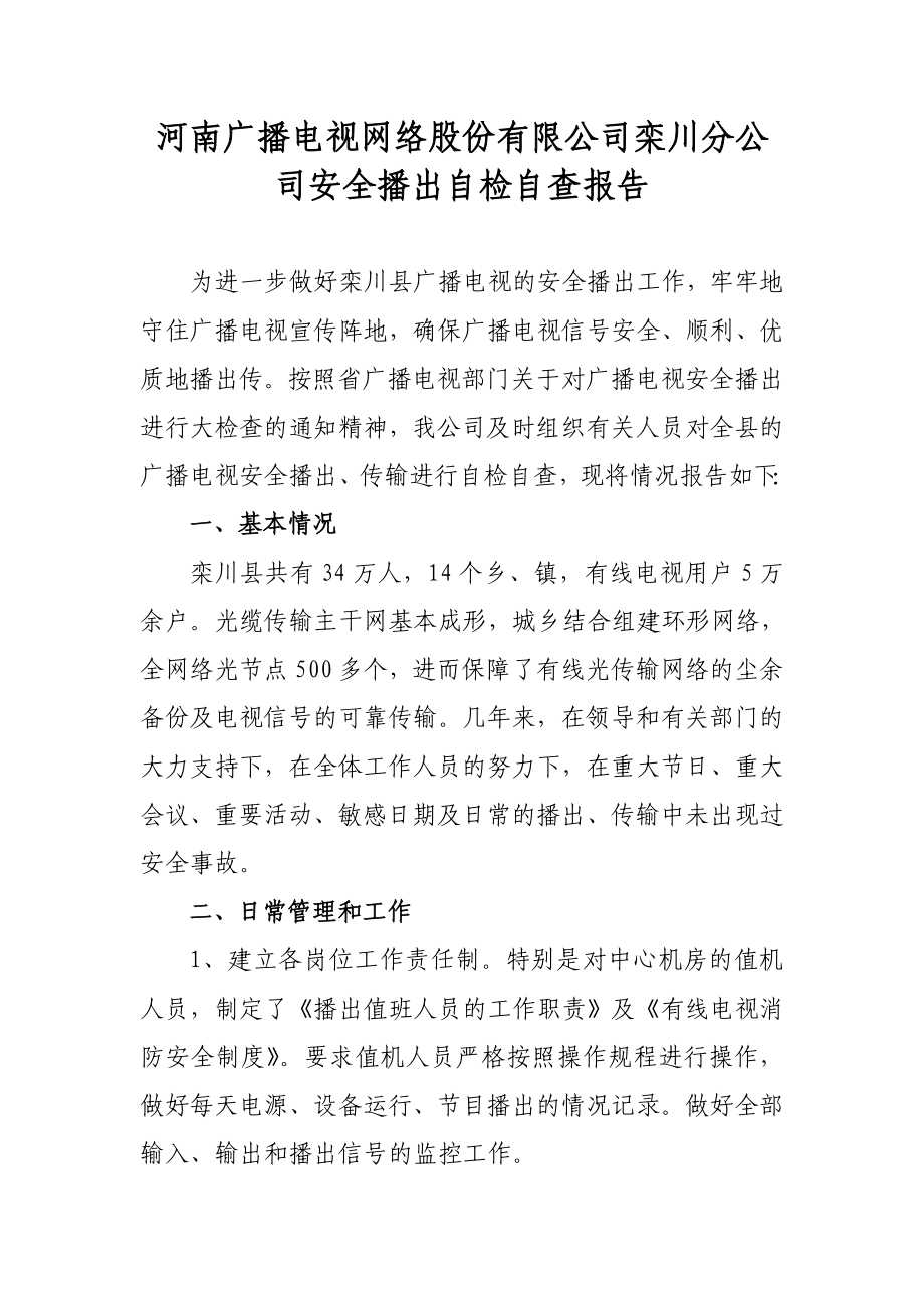 广播电视网络股份有限公司安全播出自检自查报告.doc_第1页