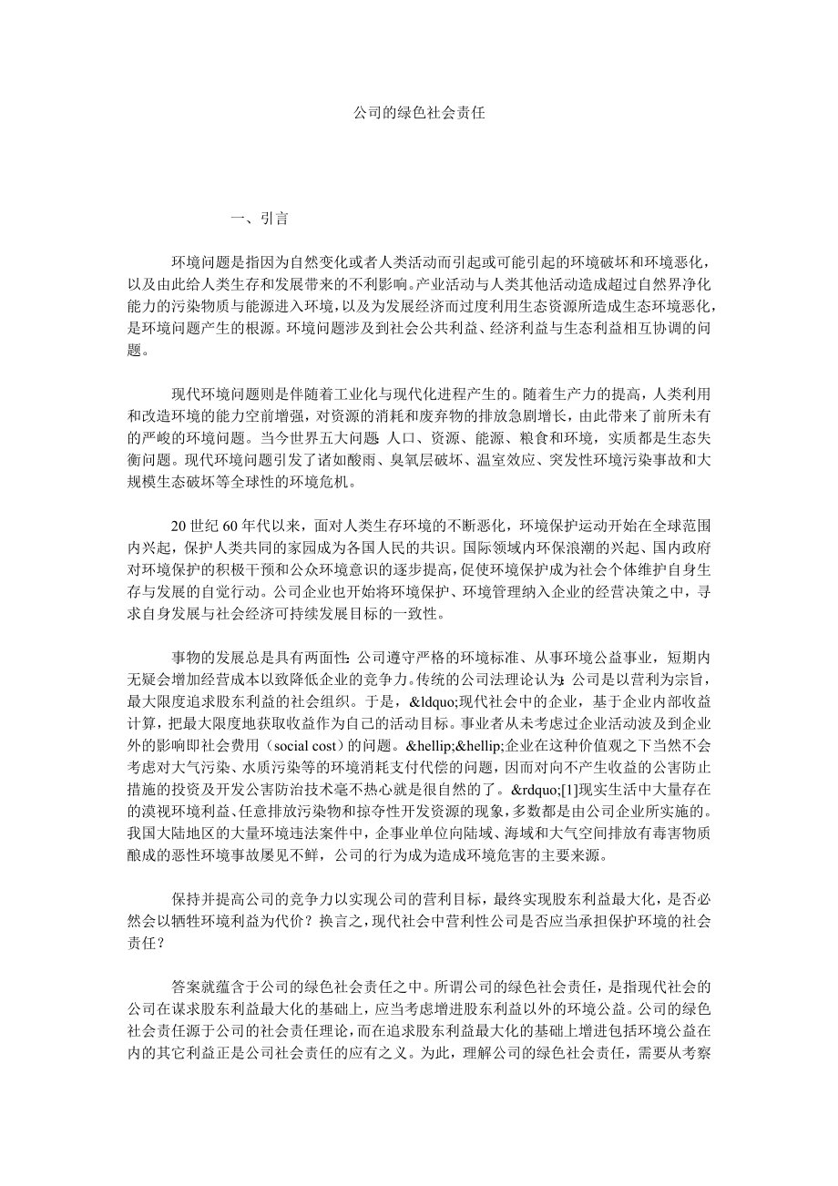 公司的绿色社会责任.doc_第1页