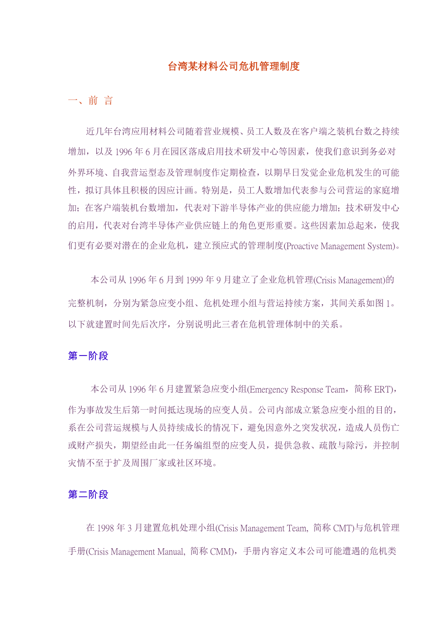 台湾某材料公司危机管理制度.doc_第1页
