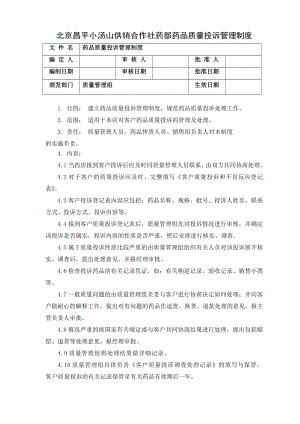 10药品质量投诉管理制度.doc