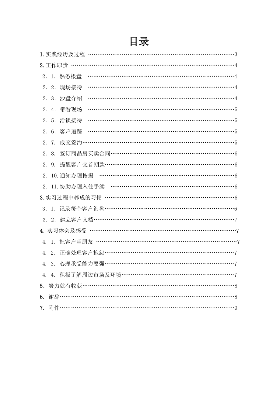 房地产置业顾问毕业论文.doc_第2页