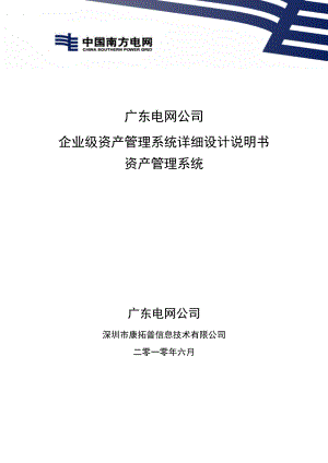 XX电网公司 企业级 资产管理系统 资产管理详细设计说明书.doc