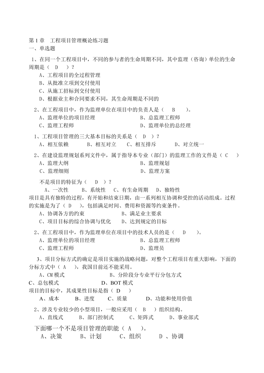 工程项目管理概论练习题（DOC 25页） .doc_第1页