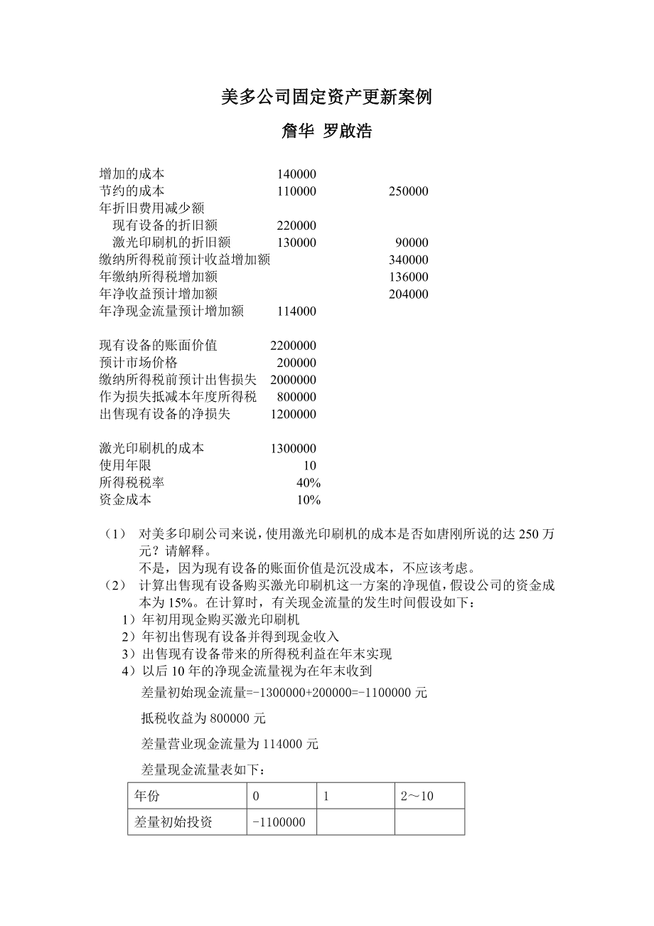 美多公司固定资产更新案例.doc_第1页