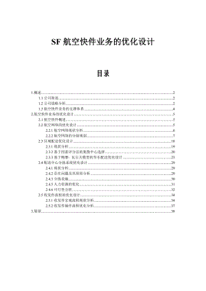 SF航空快件业务的优化设计.doc