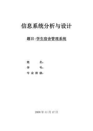 信息系统分析与设计课程设计学生宿舍管理系统.doc