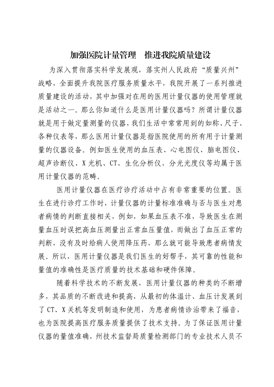 加强医院计量管理推进我院质量建设.doc_第1页