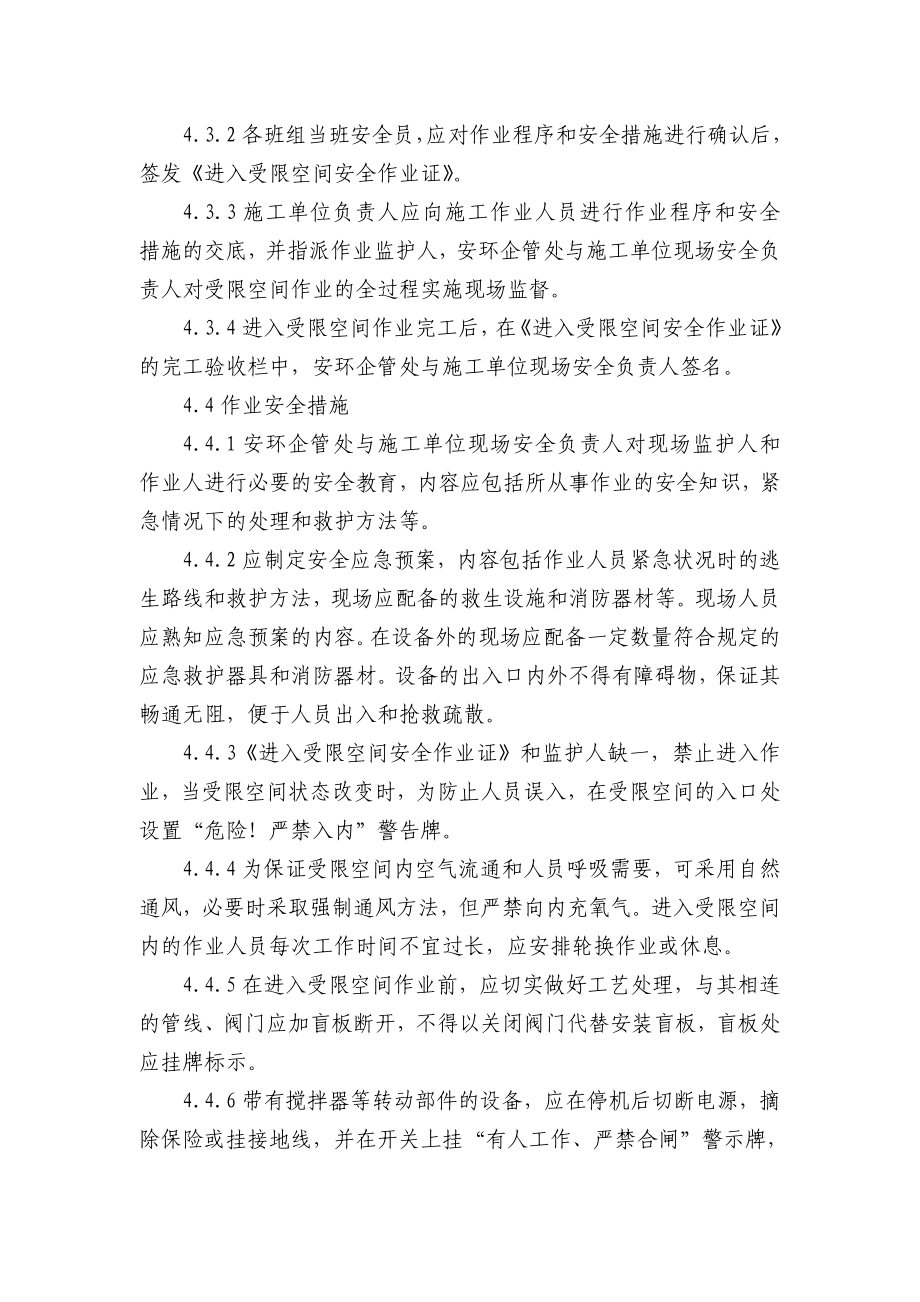 进入受限空间作业安全管理规定公司安全标准化程序文件.doc_第2页