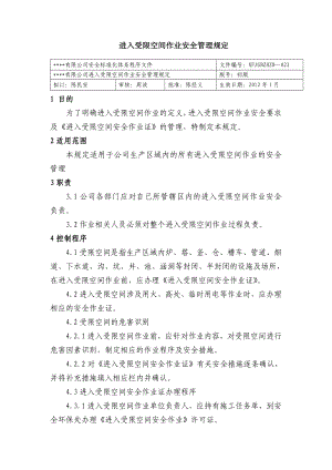 进入受限空间作业安全管理规定公司安全标准化程序文件.doc