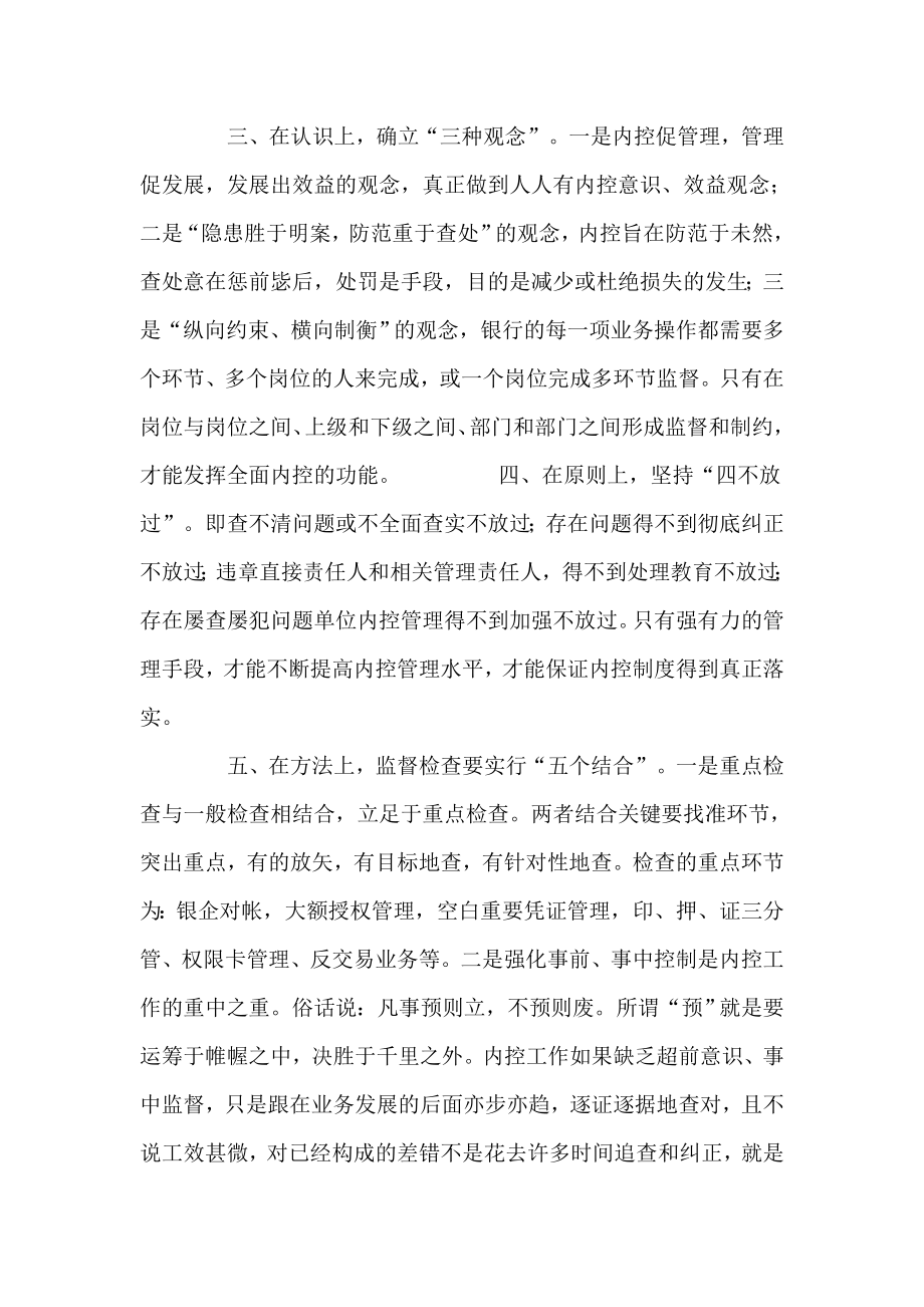 浅议如何抓好银行内控管理.doc_第2页