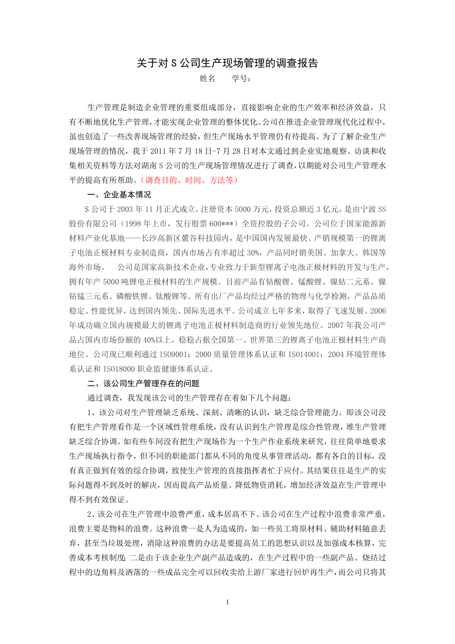 关于对s公司生产现场管理的调查报告(调查报告范文).doc_第1页