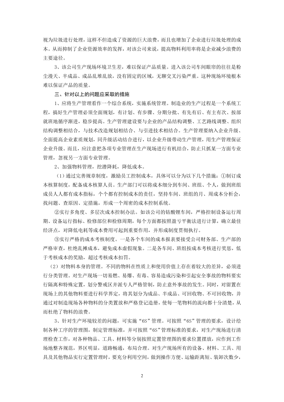 关于对s公司生产现场管理的调查报告(调查报告范文).doc_第2页