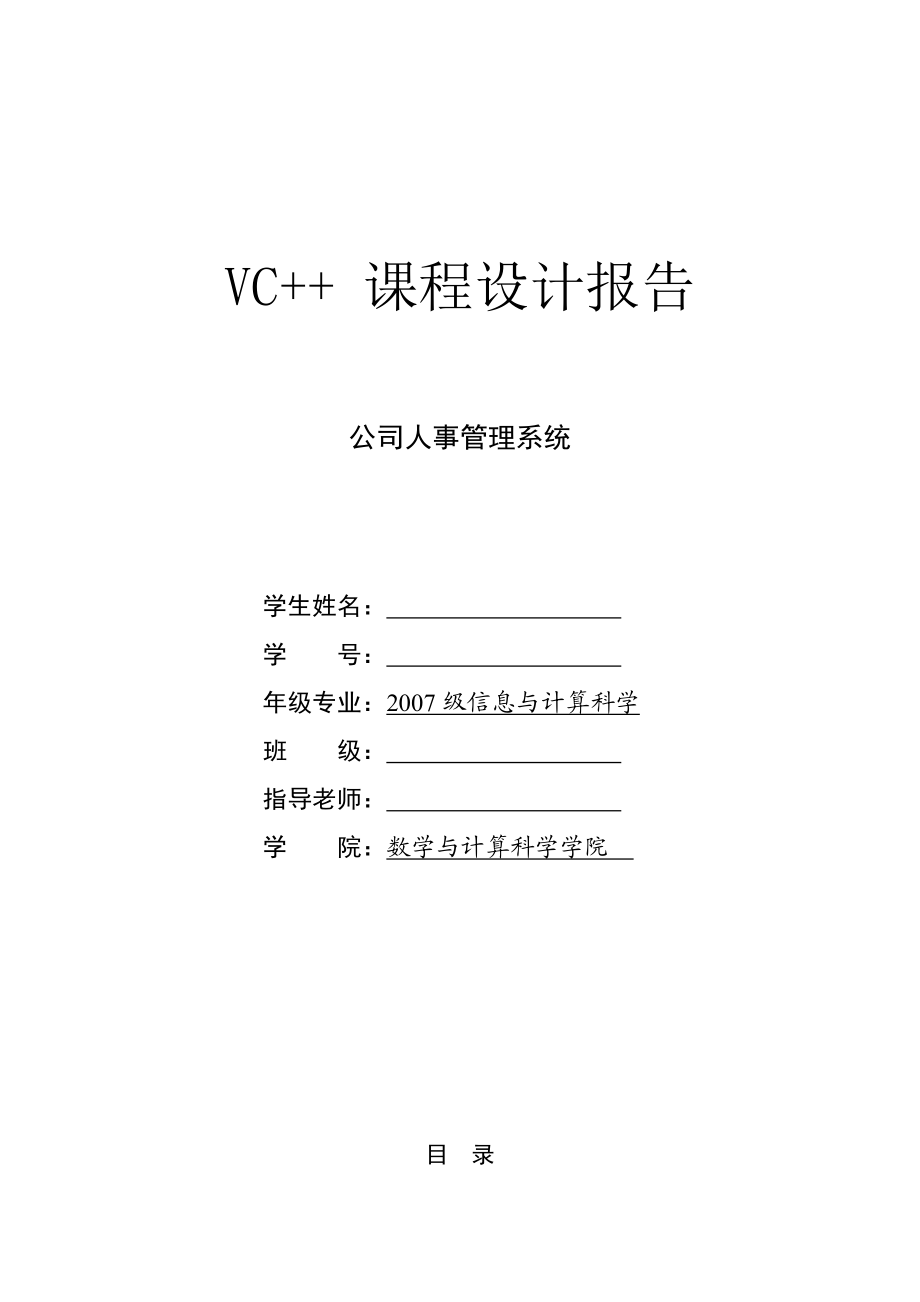 公司人员信息管理系统课程设计论文.doc_第1页