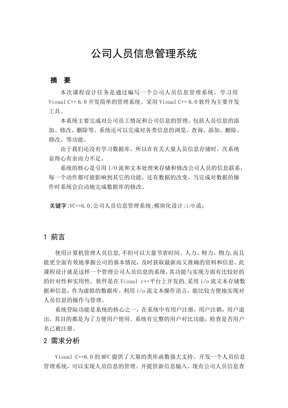 公司人员信息管理系统课程设计论文.doc_第3页