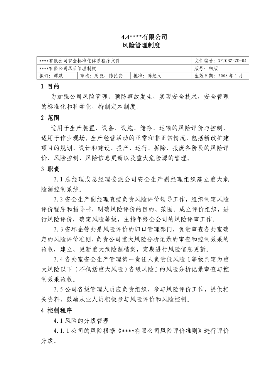 化工厂安全标准化程序文件 公司风险管理制度.doc_第1页