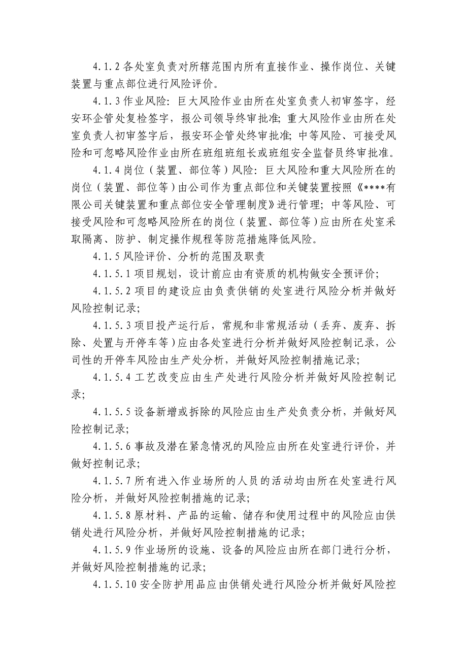 化工厂安全标准化程序文件 公司风险管理制度.doc_第2页