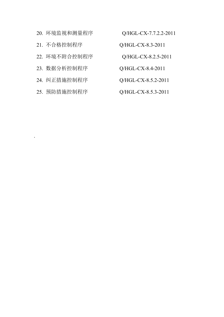 全套完整公司程序文件管理汇编管理控制程序公司.doc_第2页