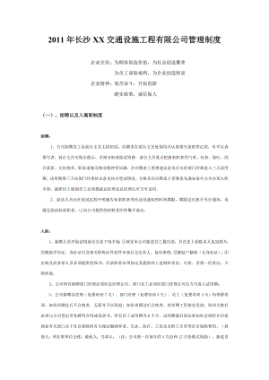 XX交通设施工程有限公司管理规章制度.doc