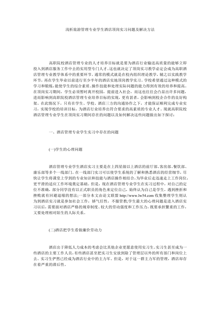 浅析旅游管理专业学生酒店顶岗实习问题及解决方法.doc_第1页