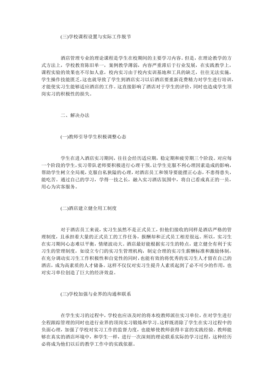 浅析旅游管理专业学生酒店顶岗实习问题及解决方法.doc_第2页