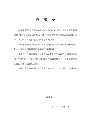 制衣企业质量手册【一份非常好的专业参考资料】.doc