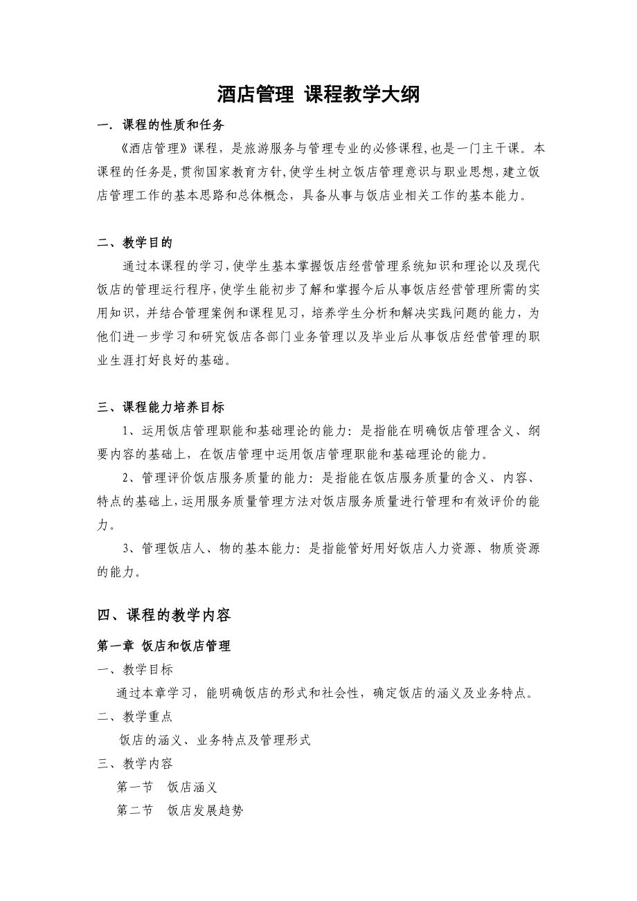 饭店管理课程教学大纲.doc_第1页