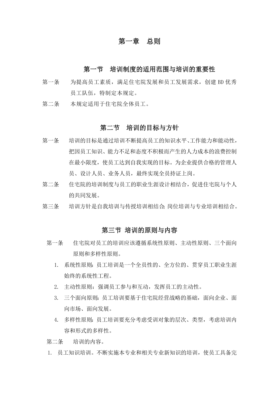 XX公司培训管理制度【一份非常好的HRM管理制度】.doc_第2页