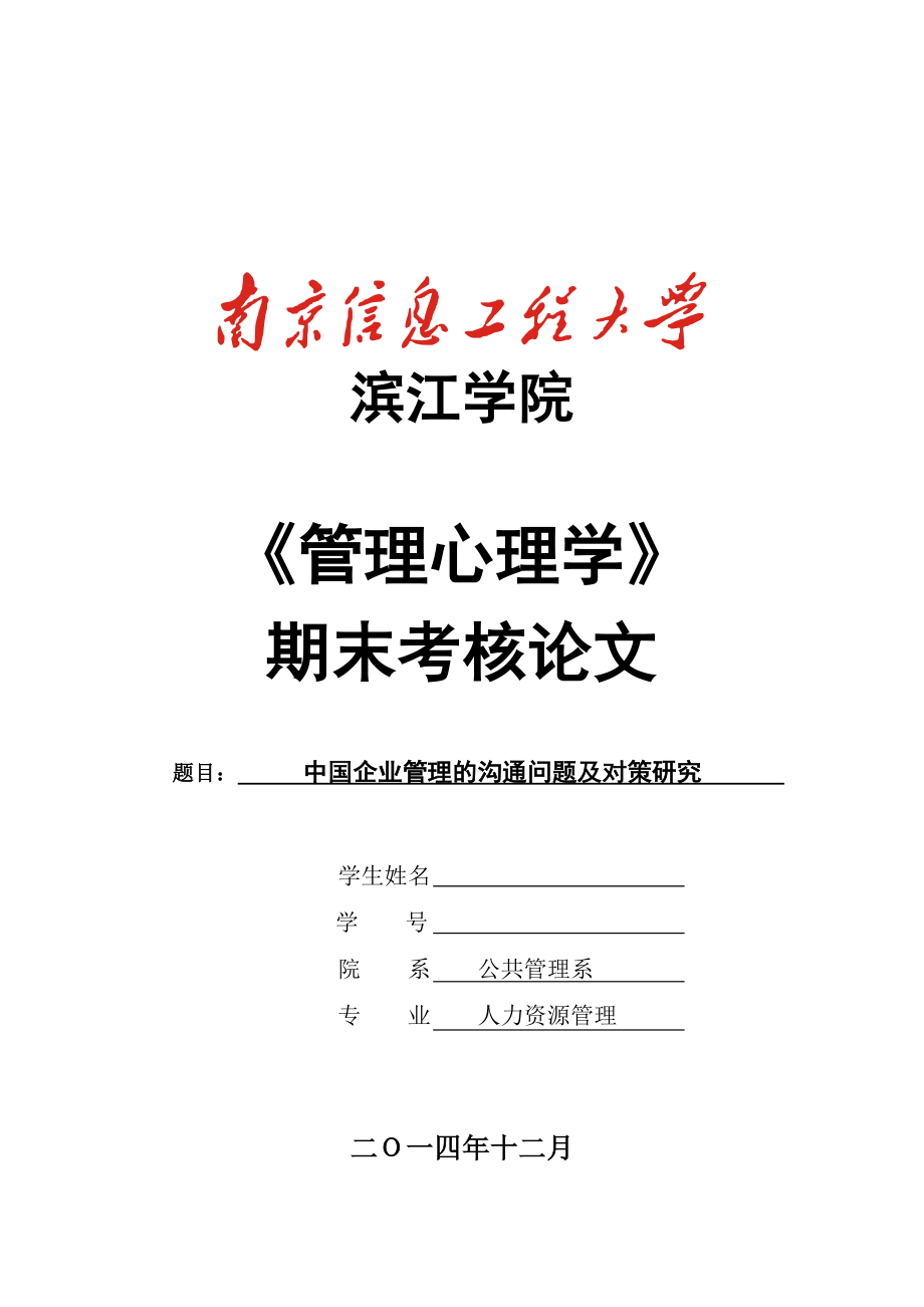 管理心理学论文中国企业管理的沟通问题及对策研究.doc_第1页