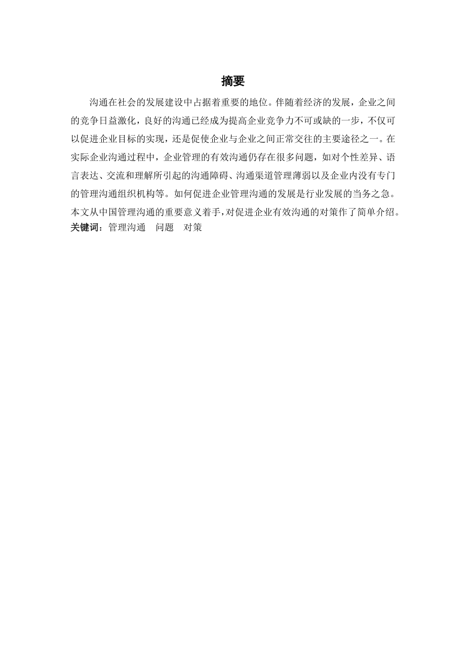 管理心理学论文中国企业管理的沟通问题及对策研究.doc_第2页
