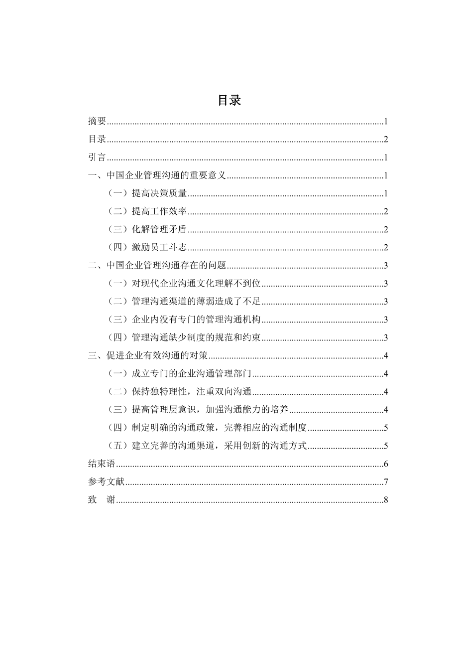 管理心理学论文中国企业管理的沟通问题及对策研究.doc_第3页