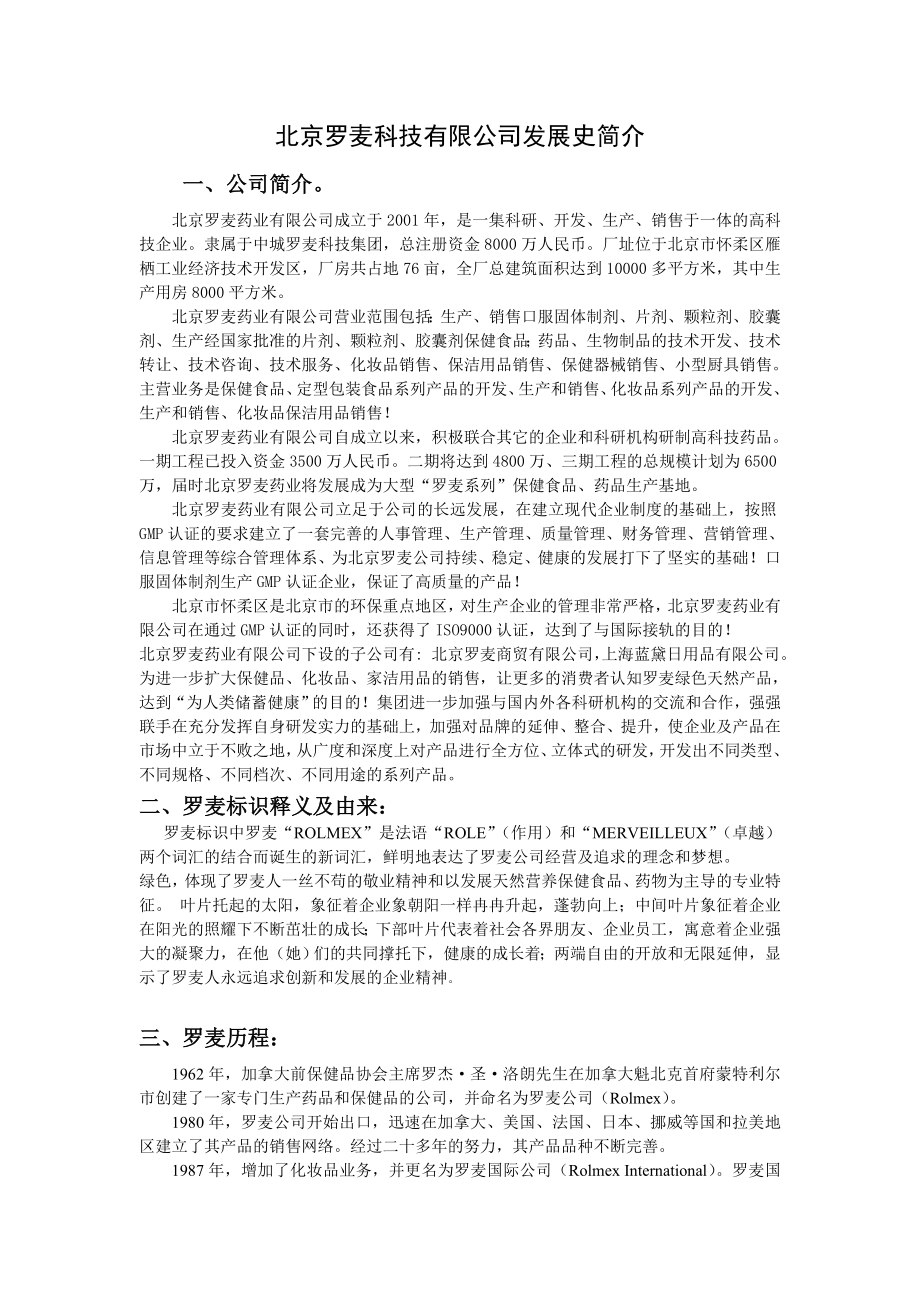 罗麦公司发展史及简介.doc_第1页