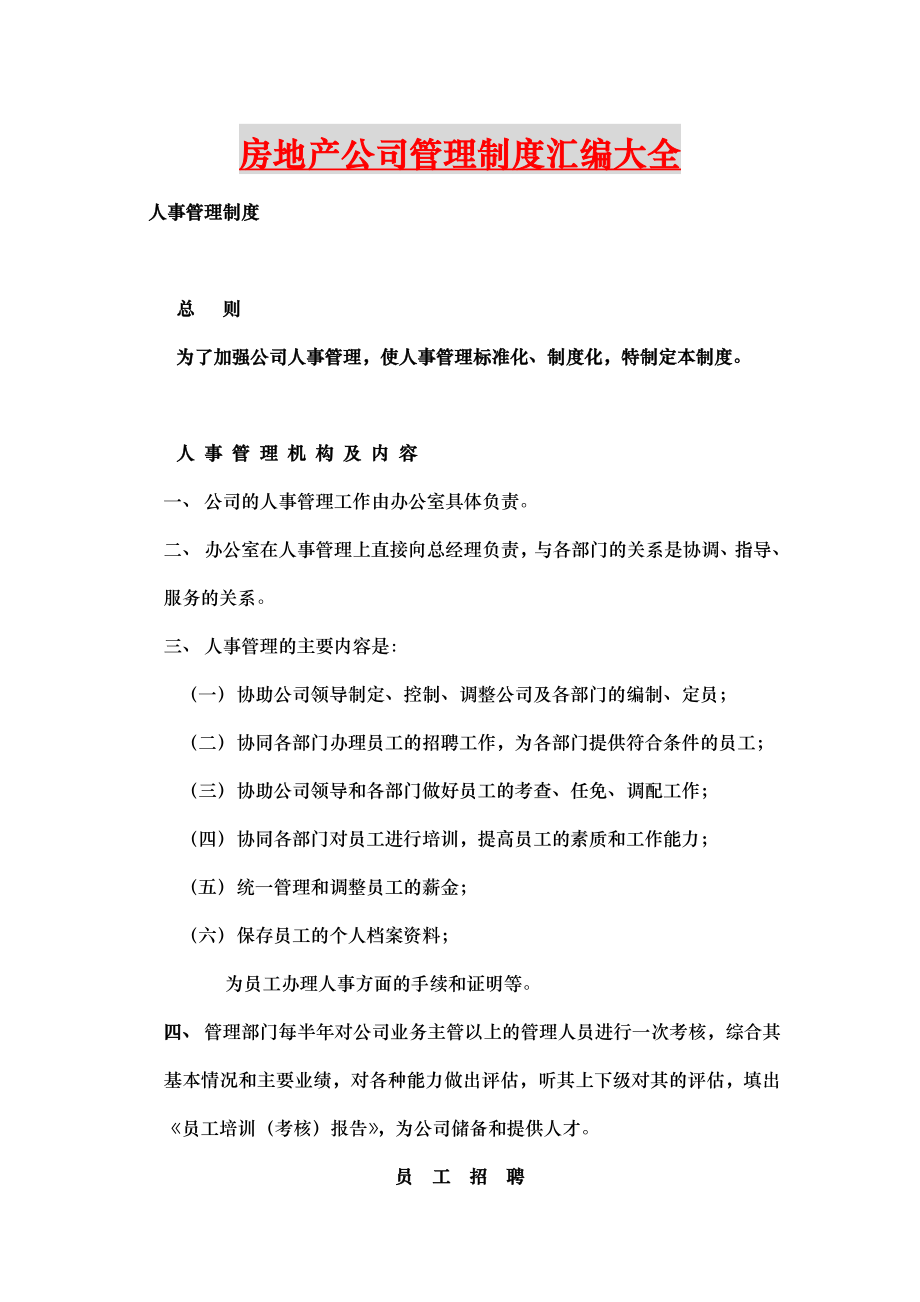 房地产公司管理制度汇编大全1.doc_第1页