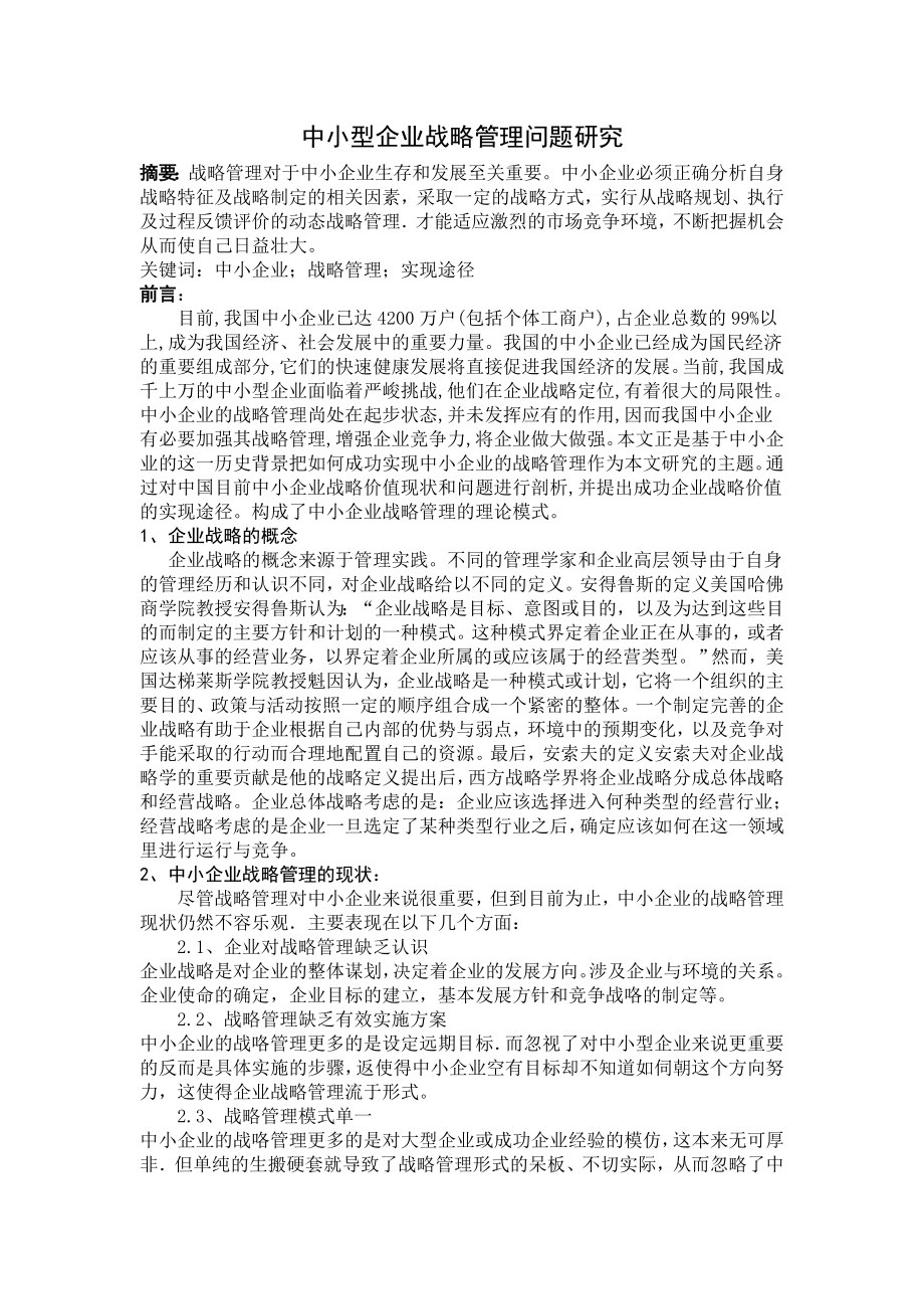 中小型企业战略管理问题研究.doc_第1页