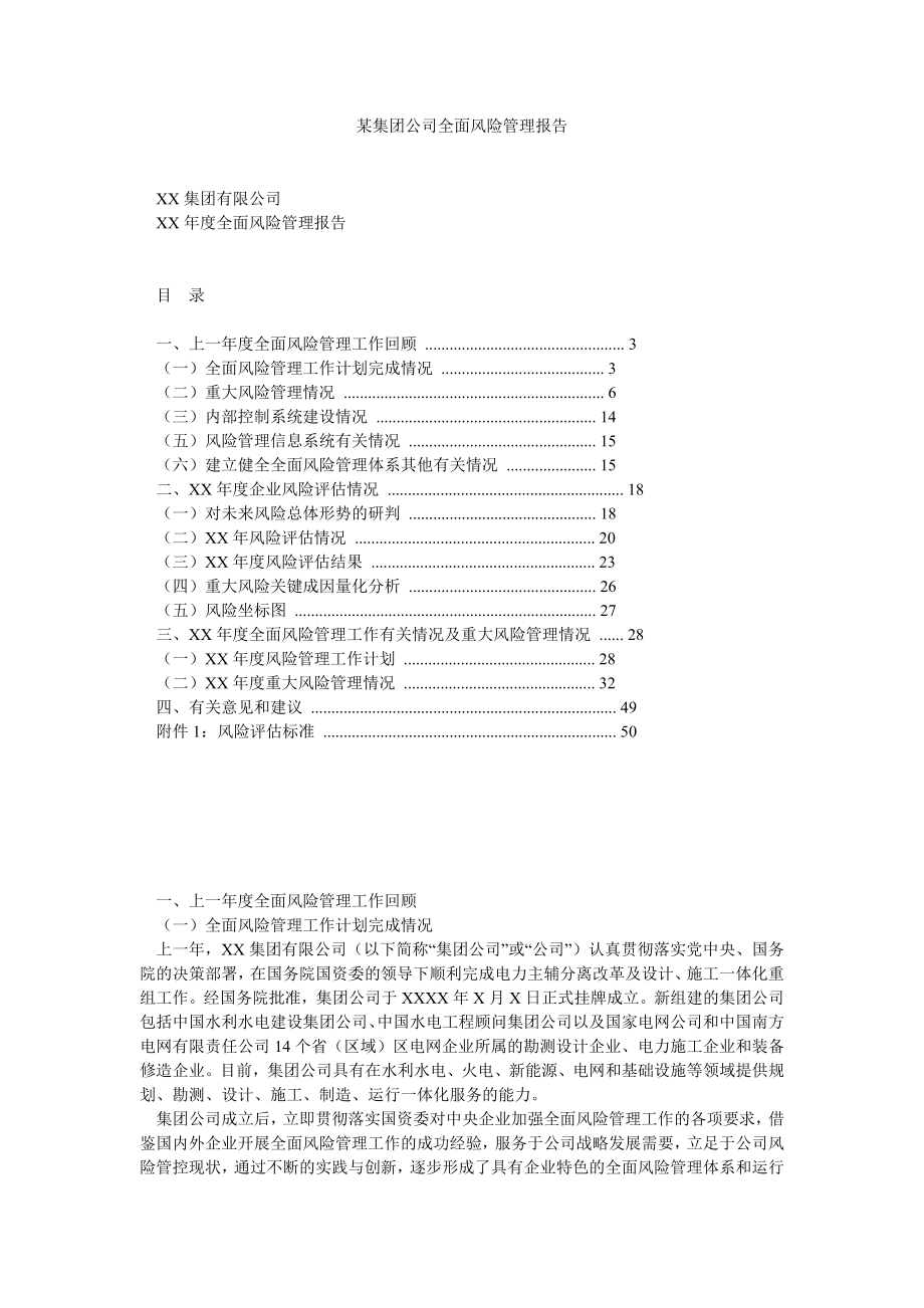 某集团公司全面风险管理报告.doc_第1页