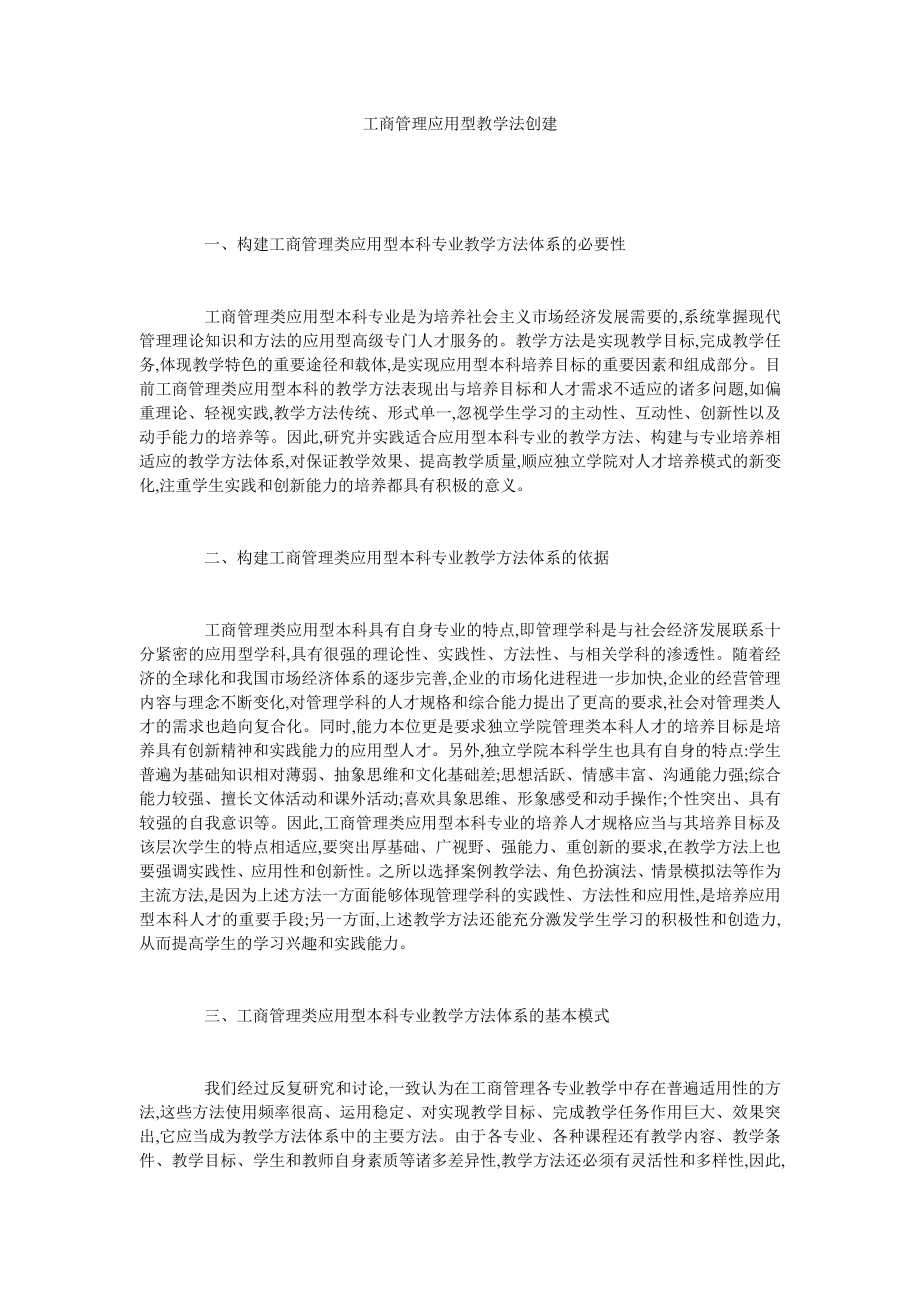 工商管理应用型教学法创建.doc_第1页