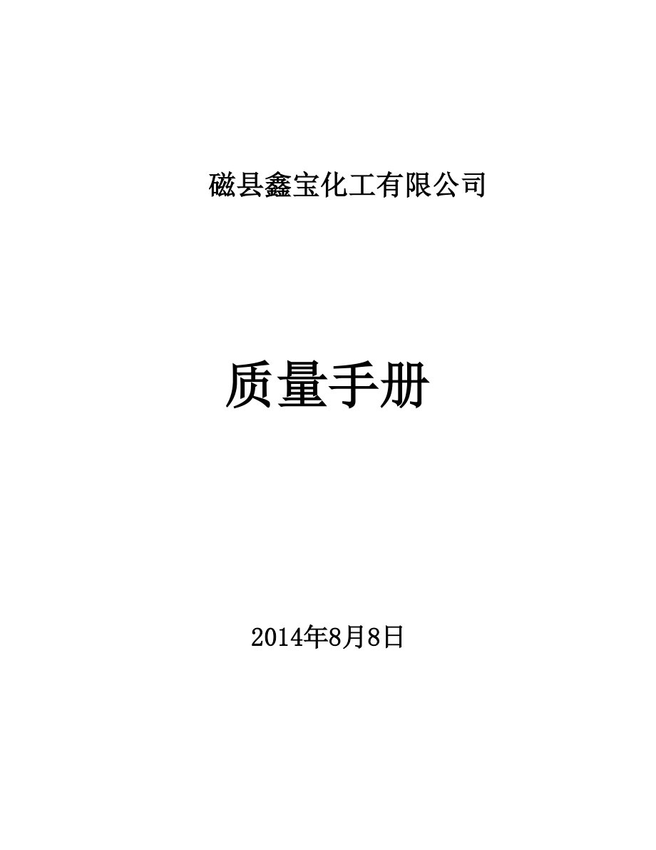 化工有限公司质量手册.doc_第1页