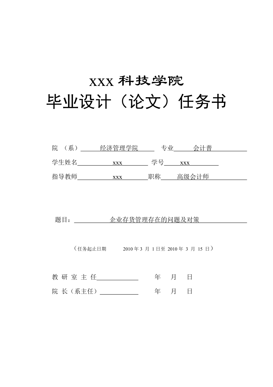 266.C企业存货管理存在的问题与对策 任务书.doc_第1页