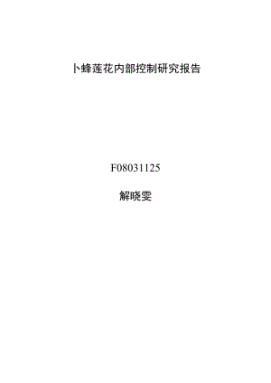 卜蜂莲花公司F08031125解晓雯.doc