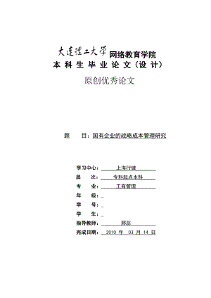 国有企业的战略成本管理研究.doc