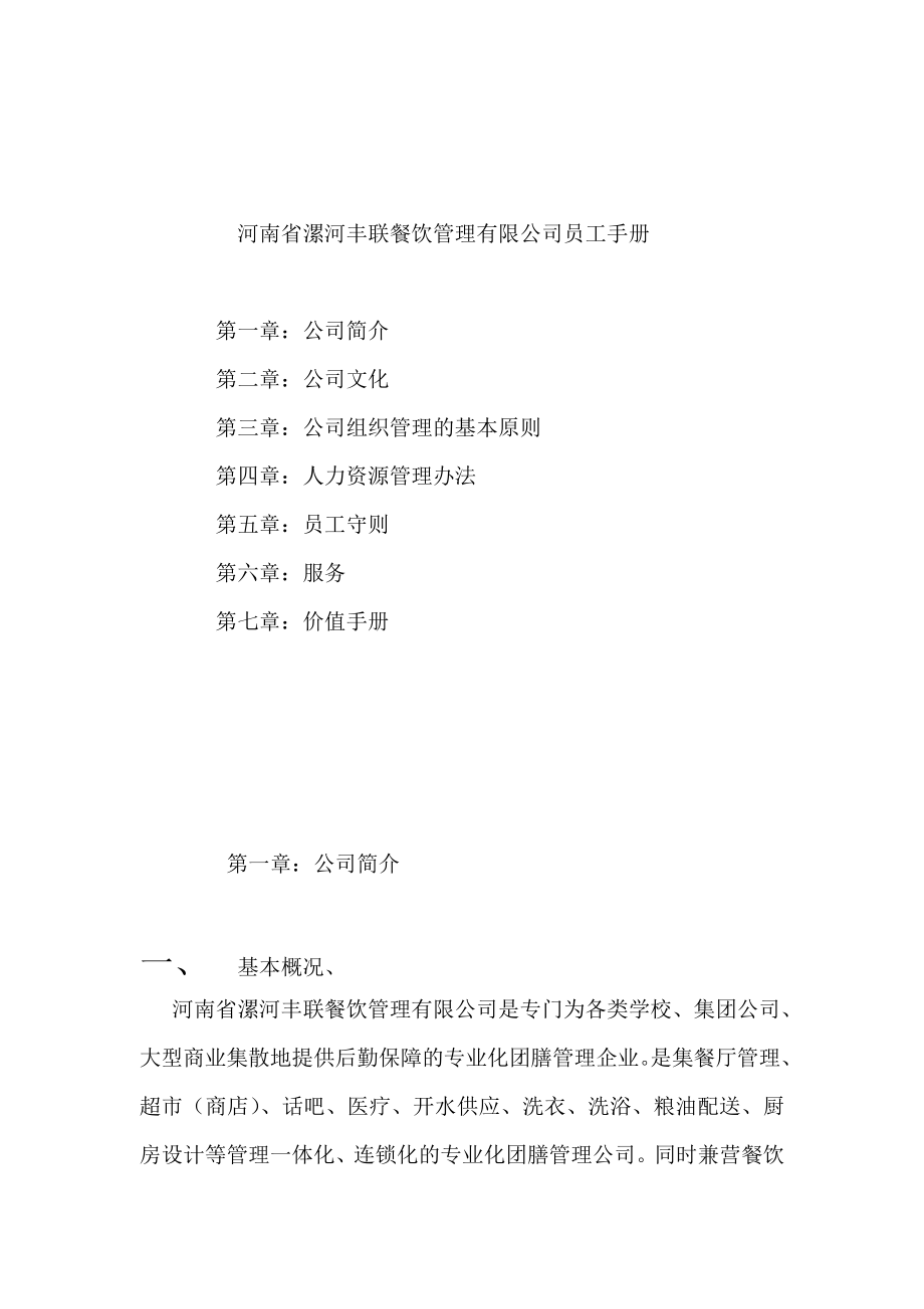 河南省漯河丰联餐饮管理有限公司员工手册（DOC 57页）.doc_第1页