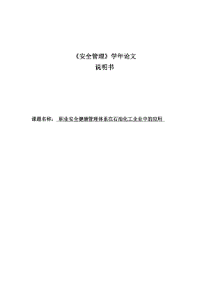 职业安全健康管理体系在石油化工企业中的应用安全管理论文.doc