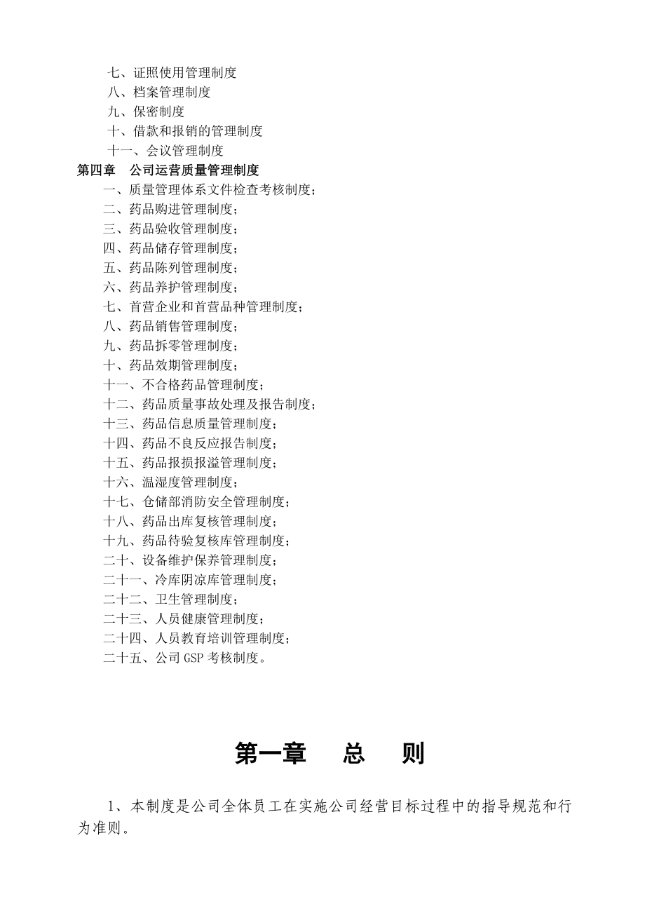 医药公司管理制度大全.doc_第2页