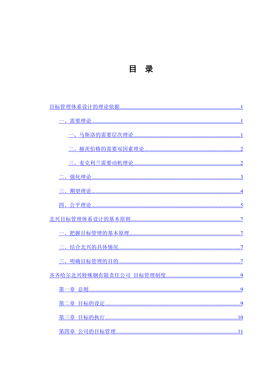 XXX特殊钢有限责任公司目标管理体系设计方案.doc_第2页