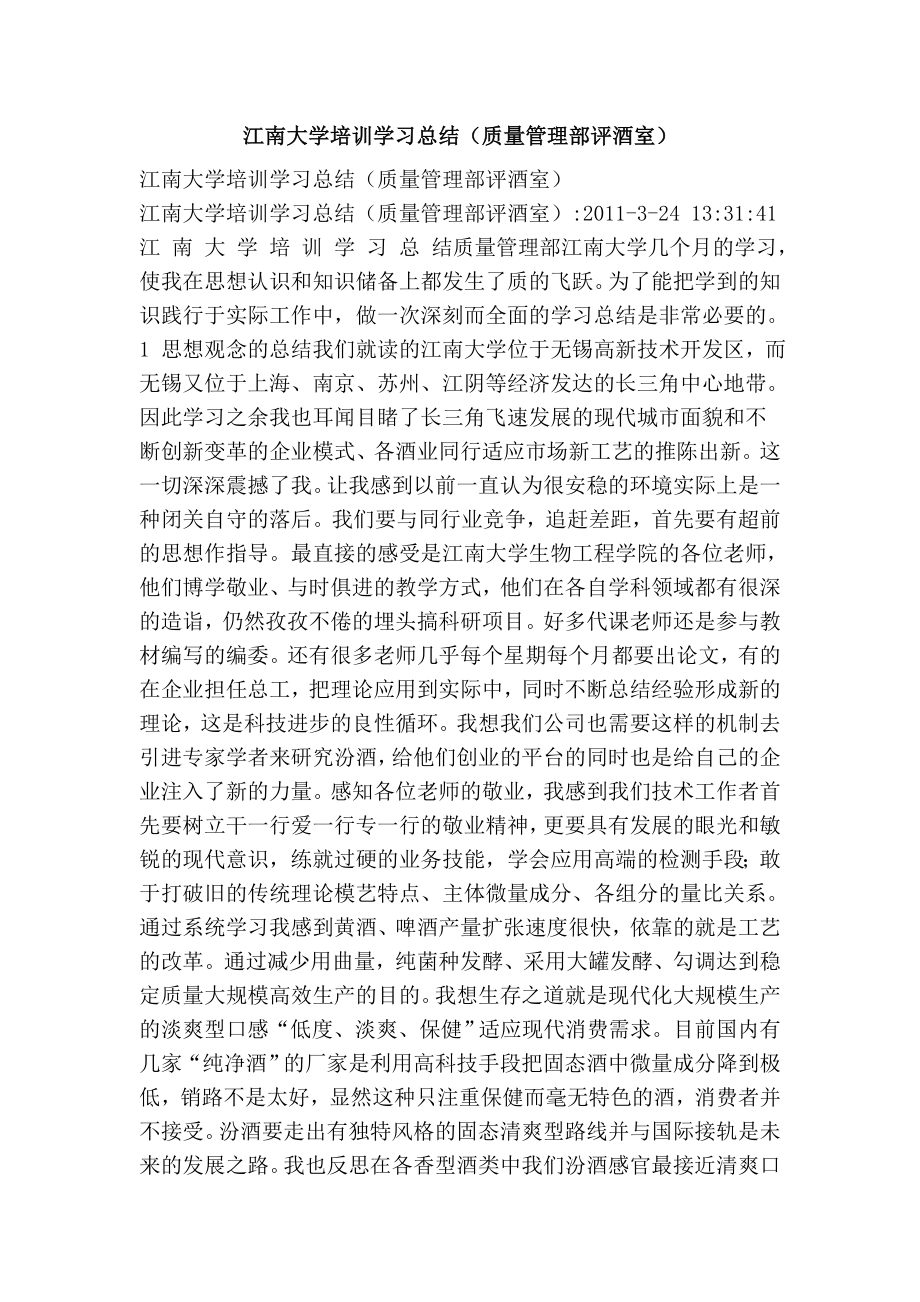 江南大学培训学习总结（质量管理部评酒室）.doc_第1页