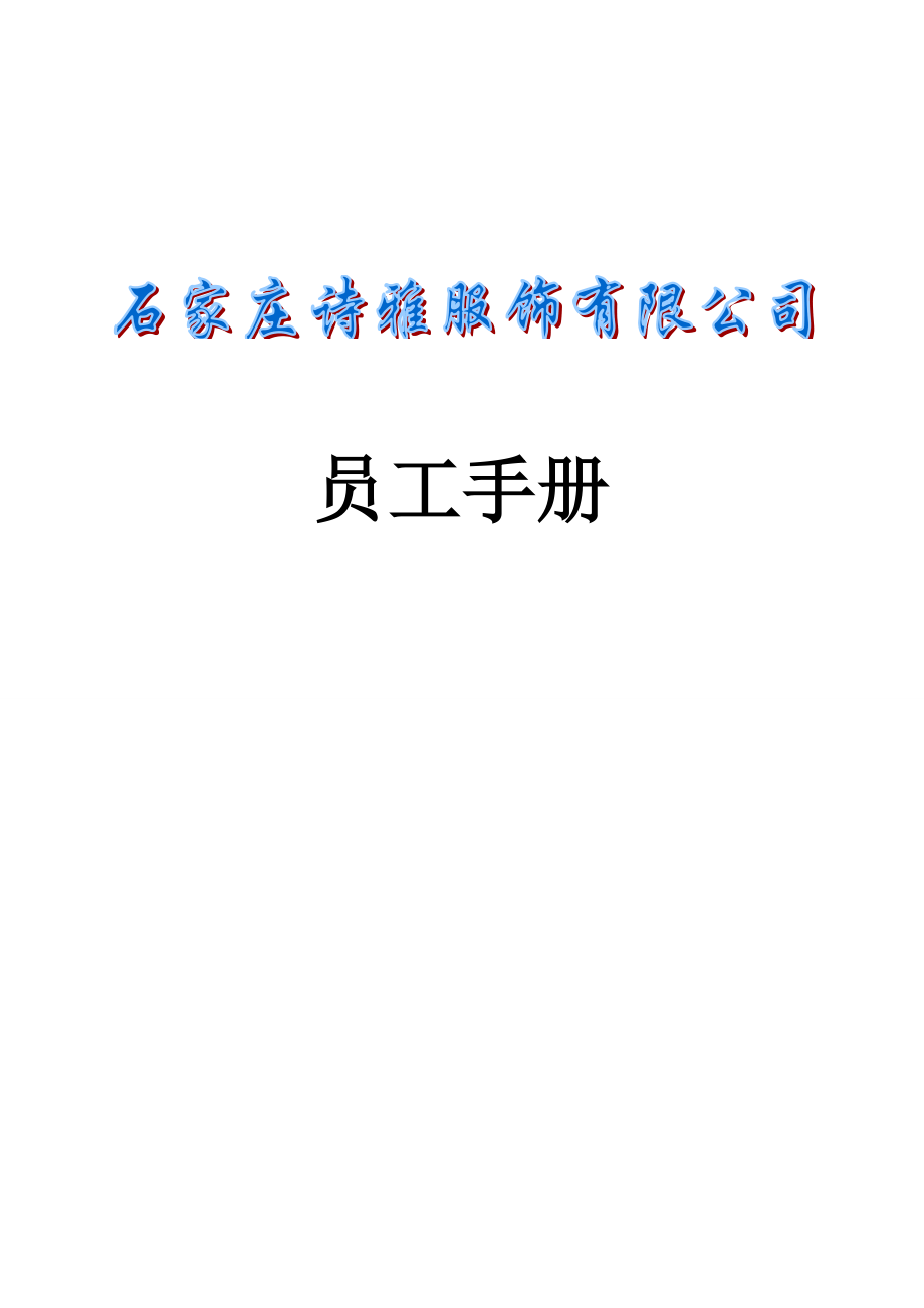 诗雅服饰有限公司财务管理制度汇编.doc_第1页